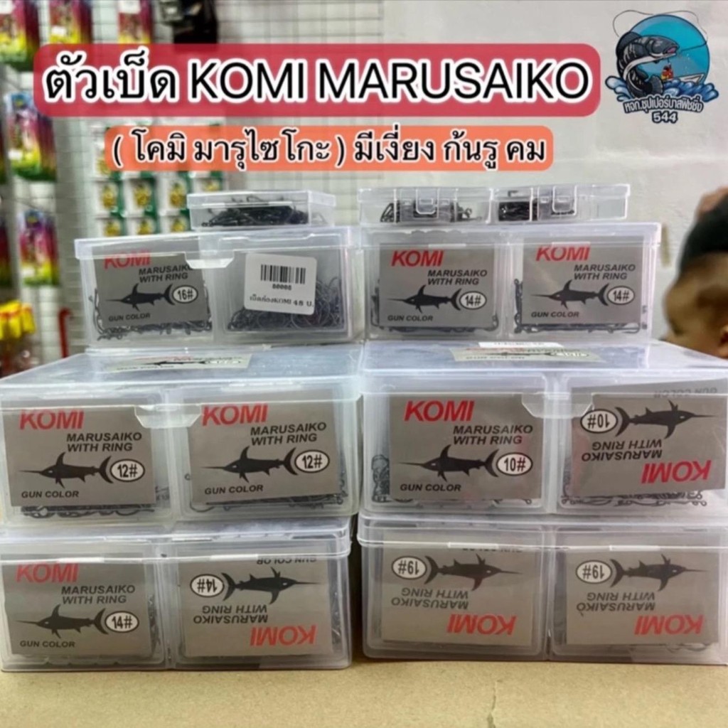 ￼ตัวเบ็ด KOMI MARUSAIKO ( โกมิ มารูไซโก๊ะ ) ก้นรู มีเงี่ยง คม คุณภาพ ของแท้ พร้อมส่ง️