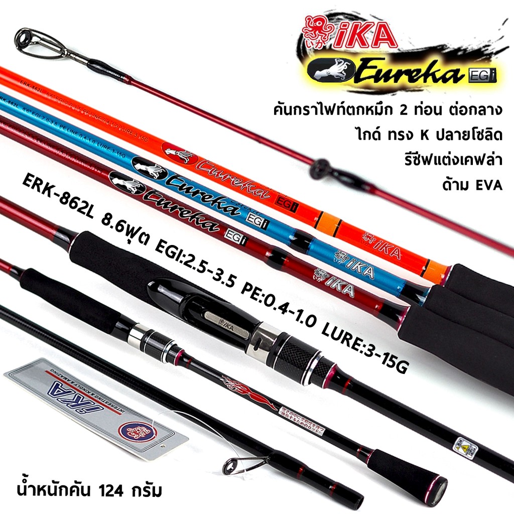 คันตกหมึก งานทะเล IKA รุ่น Euraga 8.6 ฟุต 2 ท่อน EGI:2.5-3.5 PE0.4-1.0 LURE:3-15G