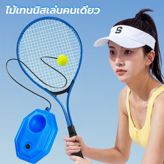 เทรนเนอร์เทนนิส แท่นฝึกซ้อมเทนนิส สำหรับผู้เริ่มต้น แบบเล่นค…