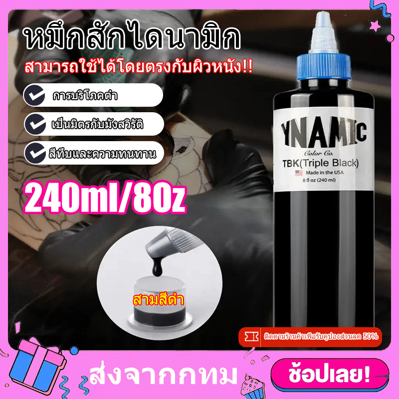 [จัดส่งจากกรุงเทพฯ]สีสักแท้ DYNAMIC BLACK หมึกสักลาย หมึกดำ3เท่า สีไดนามิค ขนาด 8 ออนซ์ ขน่าด 1ออนซ์