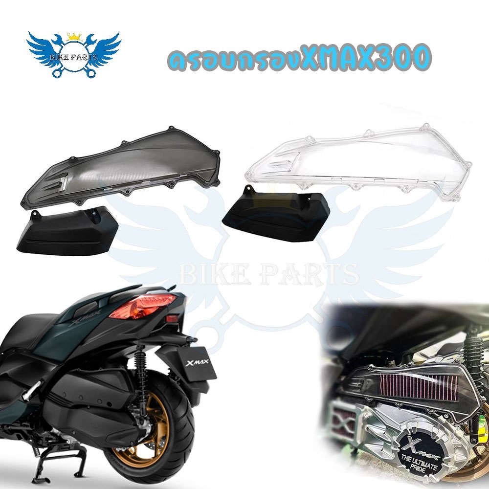 ฝาครอบกรองอากาศ XMAX CLEAR SMOKED XMAX300 รุ่นยอดฮิตใส่ได้กับทุกรุ่น 2017-2025 ของแต่งXMAX(0234)
