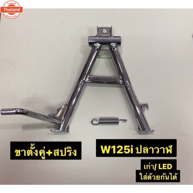 ขาตั้งคู่+สปริง ชุ รุ่น WAVE 125 i ปลาวาฬ เก่า/LED ใส่ด้วยกันได้ ขาตั้งเวฟ ขาตั้งรถมอเตอร์ไซค์