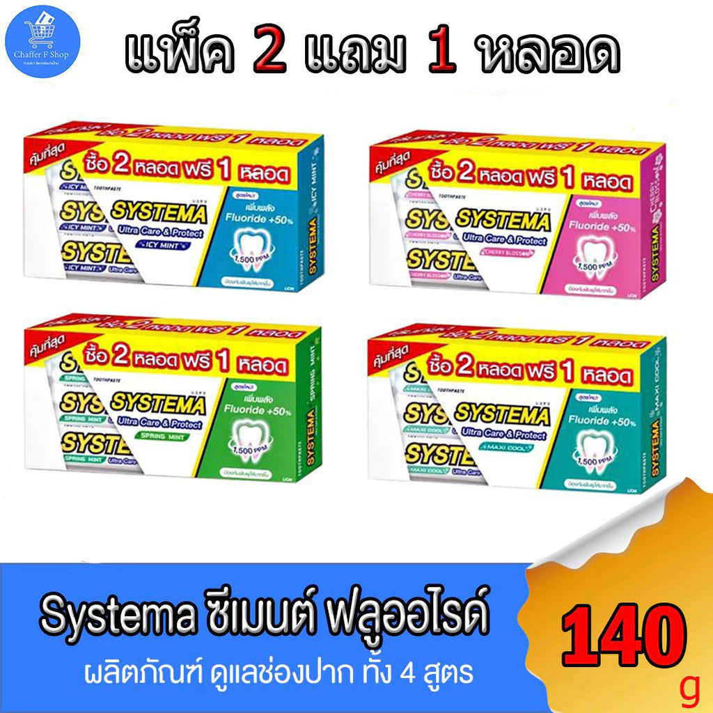 (2 แถม 1 หลอด) ยาสีฟัน ซิสเท็มมา Systema ซีเมนต์ ฟลูออไรด์ แคร์แอนด์โพรเทค 140กรัม ทั้ง