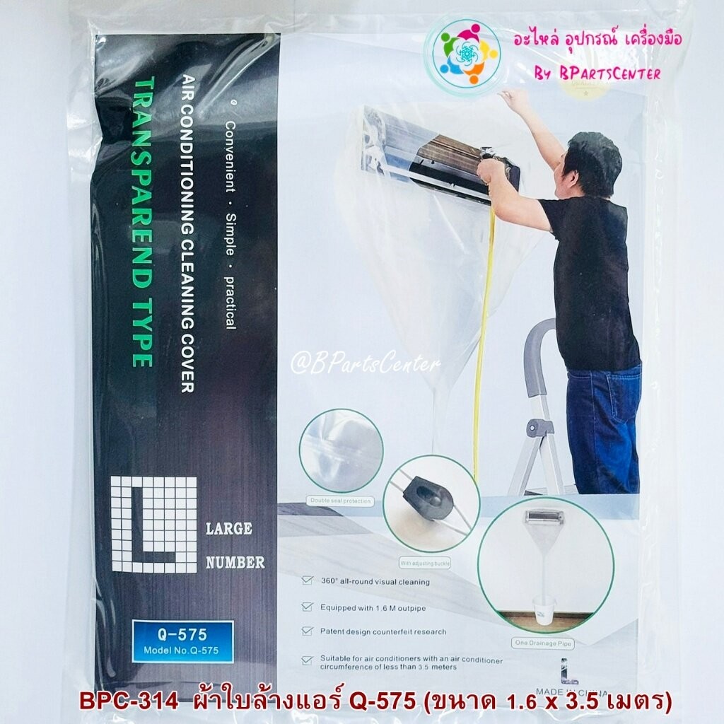 ***ออกใบกำกับภาษีได้*** BPC-314 ++ ผ้าใบล้างแอร์ Q-575 (L) ขนาด 1.60 x 3.50 เมตร