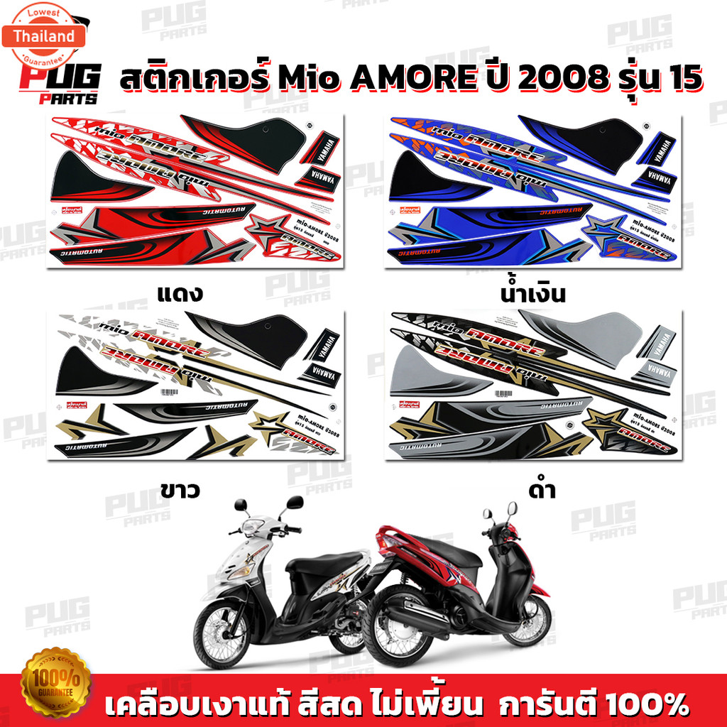 สติกเกอร์Mio Amore year2008 รุ่น15  สีสด เคลือเงาแท้  สติกเกอร์มีโอ Amore year2008 รุ่น15 สติกเกอร์M
