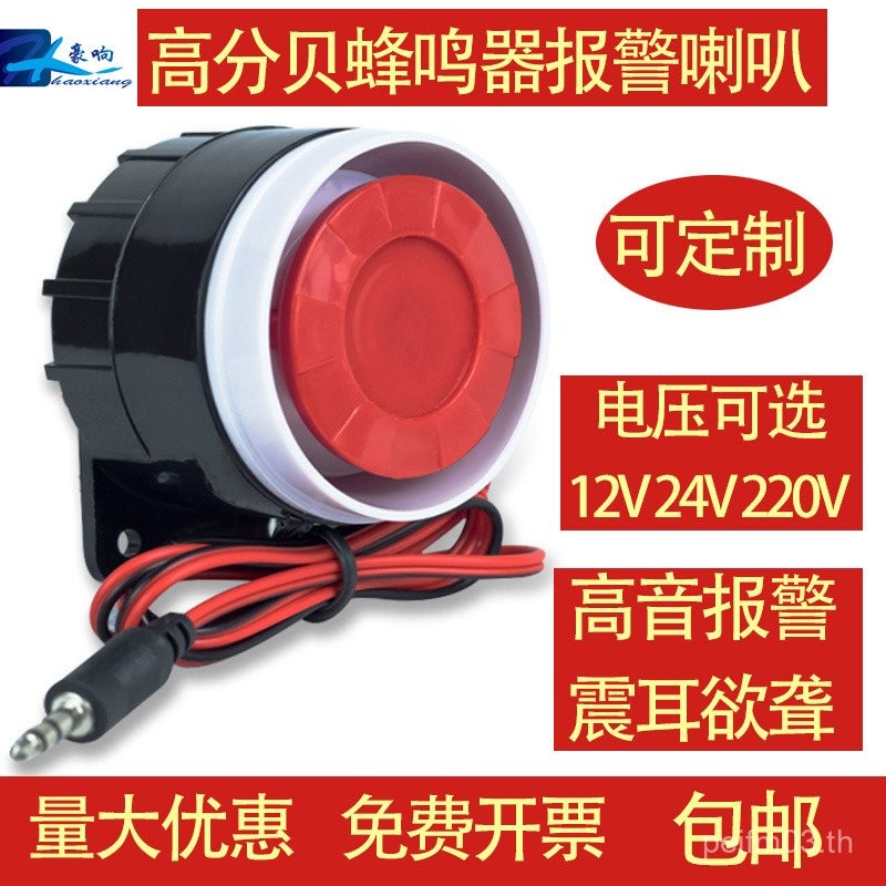 Decibel Buzzer Horn 12V24v220V Anti-theft Alarm Active Tweeter Alarm Horn Alarm 2552