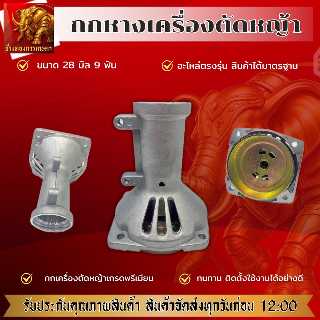 กกเพลา กกหาง เครื่องตัด​หญ้า กกหางเพลา กกเพลาเครื่องตัดหญ้า NB411 RBC411 260