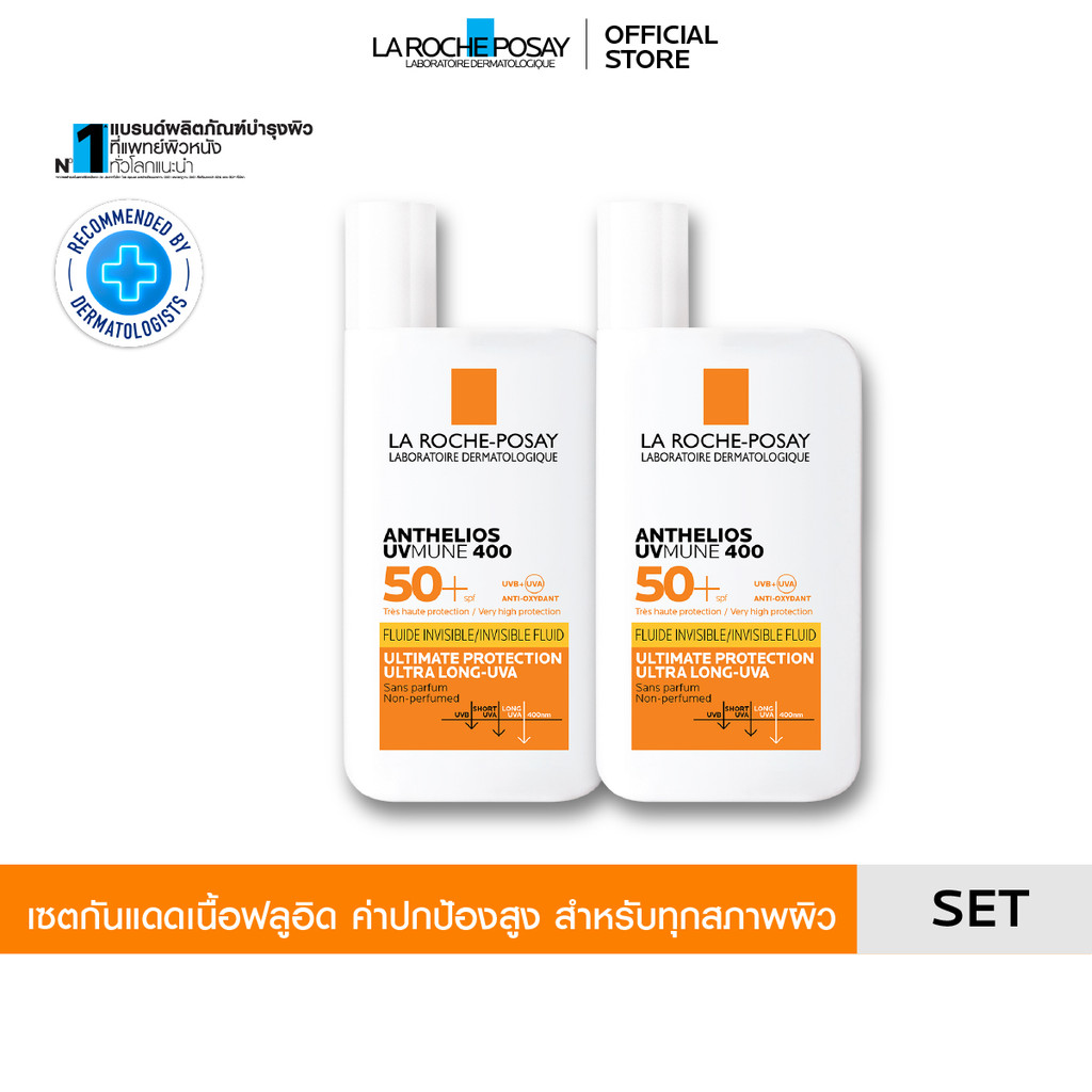 [เซตสุดคุ้ม] ลา โรช-โพเซย์  La Roche-Posay Anthelios UVMune400 Fluid SPF50+ กันแดดค่าปกป้องสูงสุด 50ml. x2 ชิ้น