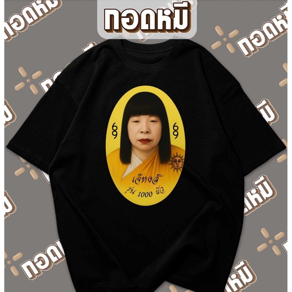 เสื้อยืดลายเจ๊หงษ์ พร้อมส่ง cotton100% เสื้อตลก เสื้อทำงาน เสื้อกระแส