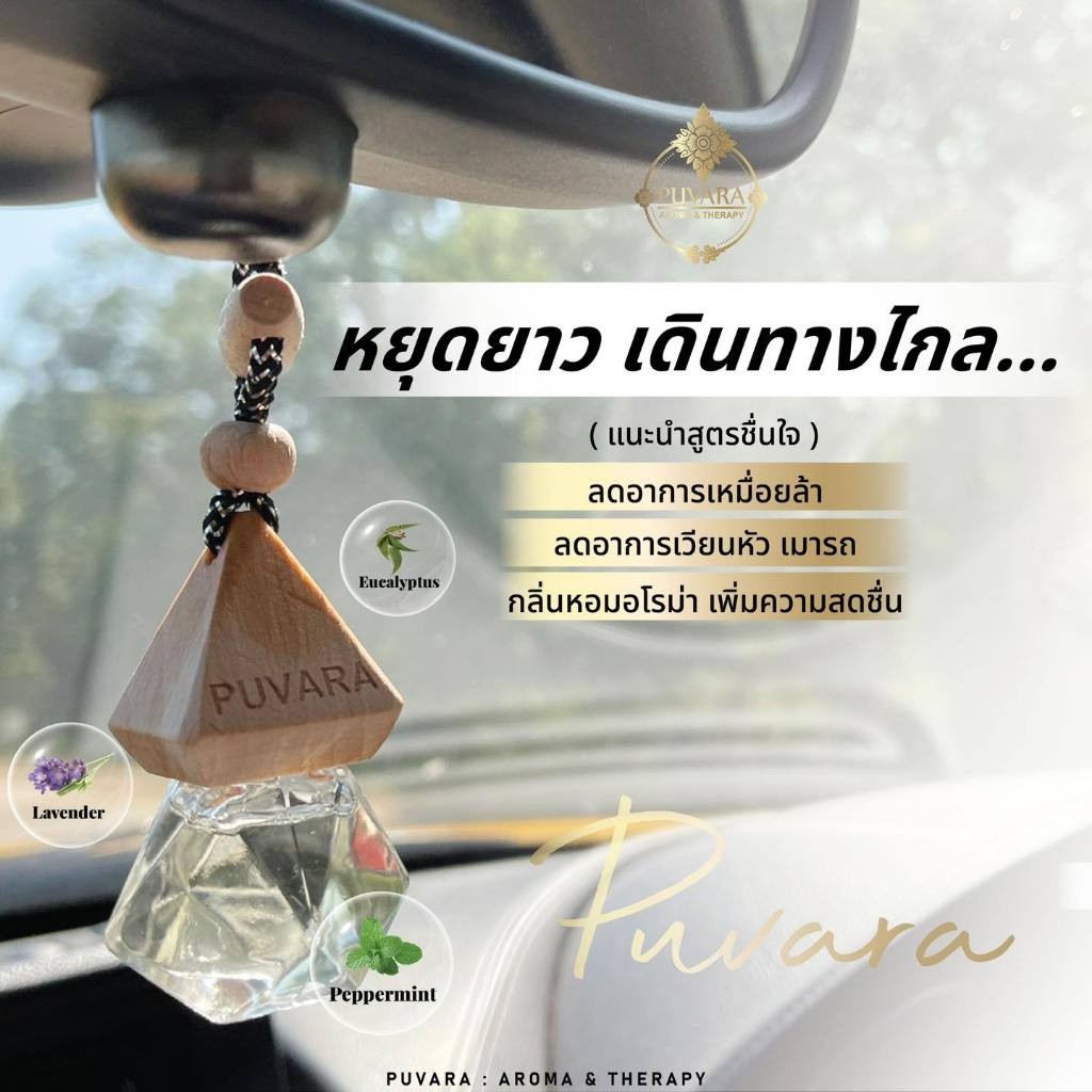 น้ำหอมรถยนต์ Puvara Aromatic น้ำหอมปรับอากาศ สกัดธรรมชาติ น้ำมันหอมระเหย ติดรถยนต์ สินค้าพร้อมส่งสิน