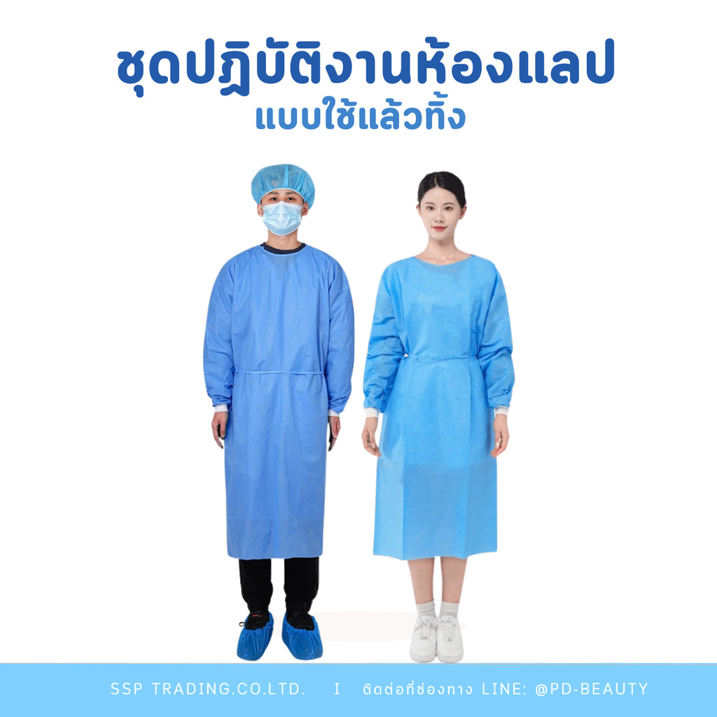 ชุดห้องปฏิบัติการ แบบใช้แล้วทิ้ง เสื้อกาวน์Disposable surgical gown ชุดกาวน์แบบใช้แล้วทิ้ง