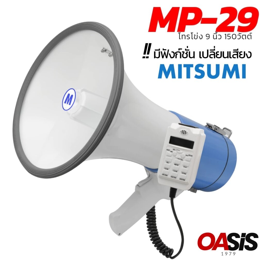 โทรโข่ง 9 นิ้ว MITSUMI MP-29 [รวมVAT] ส่งทุกวัน [เปลี่ยนเสียงได้] 150W โทรโข่งชาร์จได้ โทรโข่งอัดเสียงได้ MITSUMI MP29