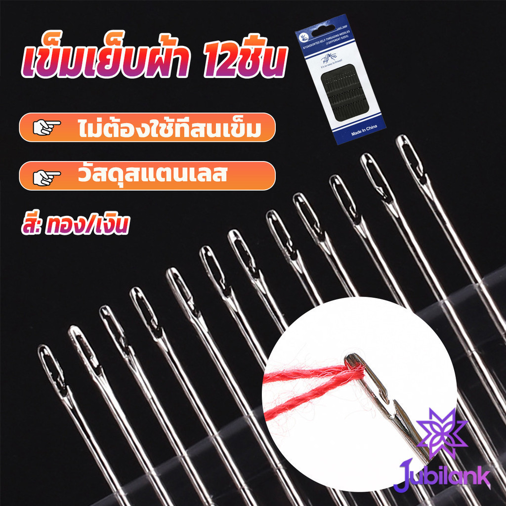 J.B อุปกรณ์เข็มเย็บผ้า Diy สําหรับใช้ในครัวเรือน ไม่ต้องใช้ที่สนเข็ม 12 เล่ม Sewing needle