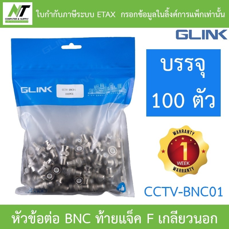 GLINK หัวข้อต่อ BNC ท้ายแจ็ค F เกลียวนอก รุ่น CCTV-BNC01 BY N.T Computer