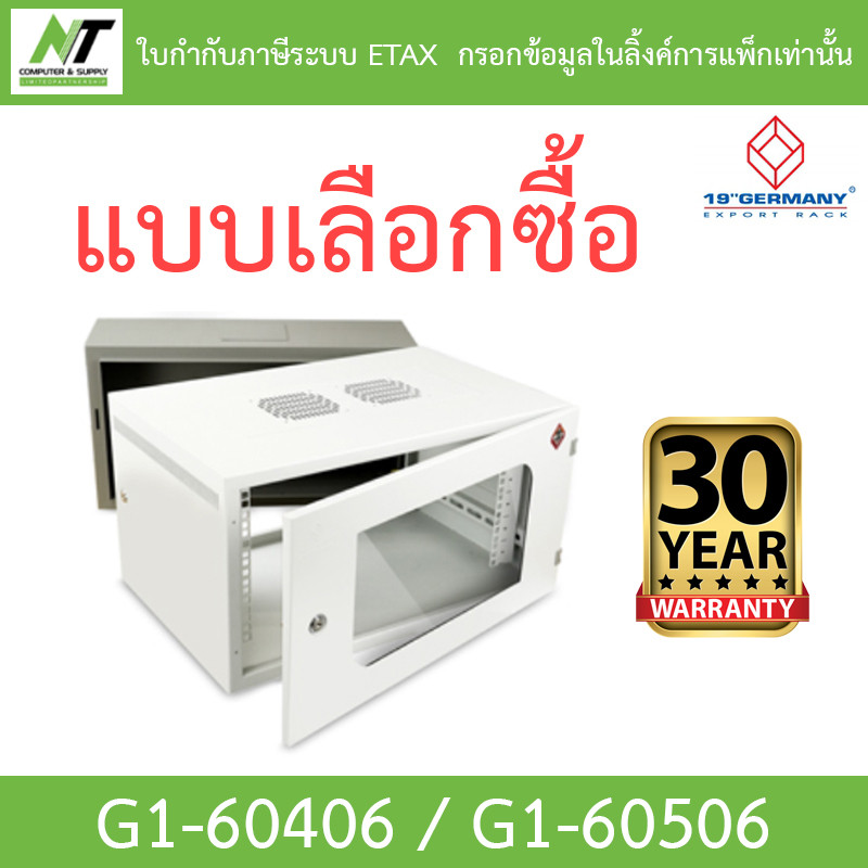 19”GERMANY ตู้แรค Wall Rack 6U รุ่น G1-60406 / G1-60506 - แบบเลือกซื้อ BY N.T Computer