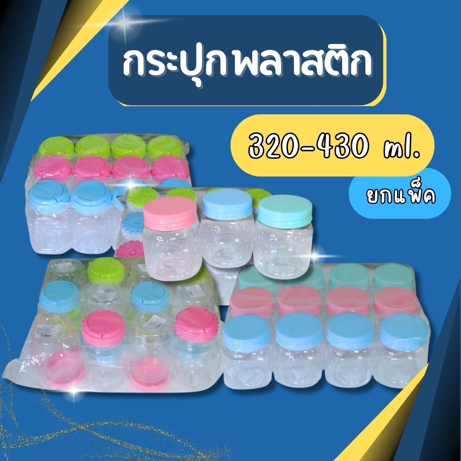แพ็ค6และ12ชิ้น กระปุกพลาสติก 320-430 ml กระปุกฝาเกลียว  โหลพลาสติกใส สีสันสวยงาม น่ารัก