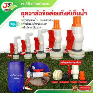 ชุดวาล์วข้อต่อแท๊งค์น้ำ 1/2นิ้ว 3/4นิ้ว 1นิ้ว 1-1/4(นิ้งสอง) 1-1/2(นิ้วครึ่ง) 2นิ้ว วาล์วถังเก็บน้ำ บอลวาล์ว