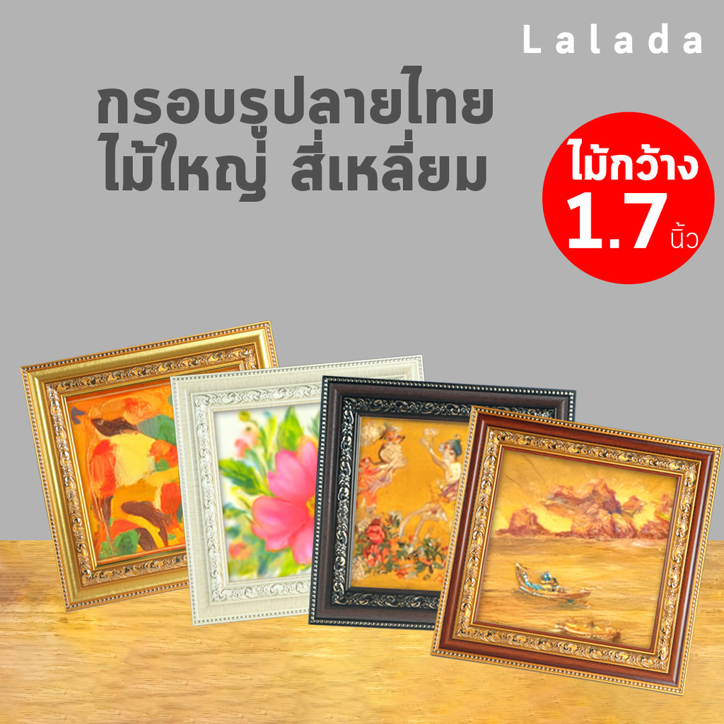 กรอบรูปสี่เหลี่ยม ลายไทยใหญ่ 4x4 5x5 6x6 7x7 8x8 9x9 10x10 ทอง น้ำตาลทอง ครีม โอ๊คทอง+ขาตั้ง ที่แขวน กระจก