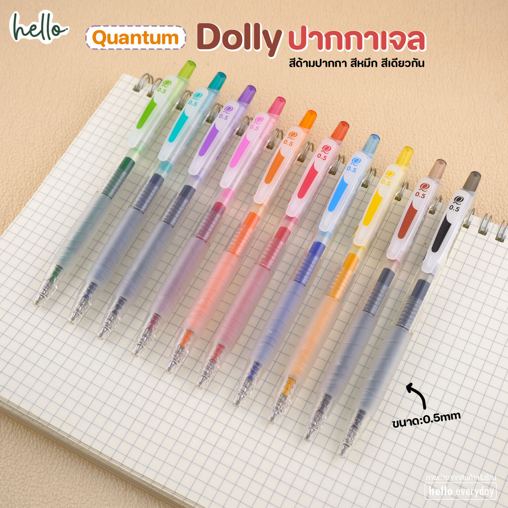 Quantum ควอนตั้ม ปากกาเจล รุ่น Daiichi Dolly Gel ไดอิจิเจล ดอลลี่ ขนาด0.5mm. หมึกสี