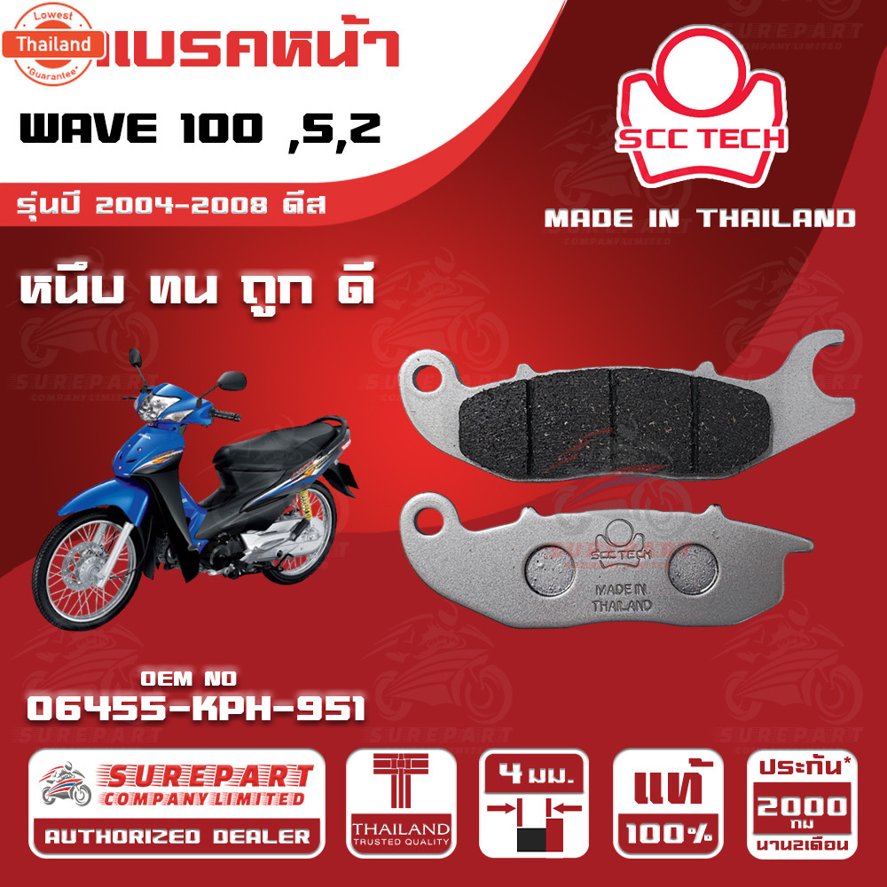 ผ้าเรคหน้า HONDA WAVE 100 ,S,Z รุ่นyear 2004-2008 ดีส รหัส 06455-KPH-951 หนา 4 มิล ยี่ห้อ SCC genuin