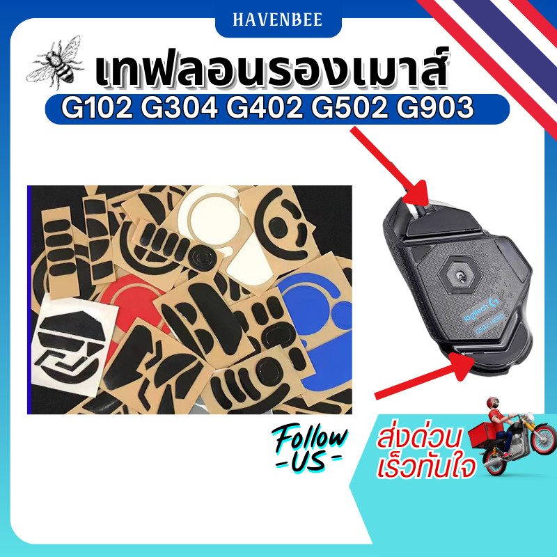 แผ่นรองเทฟลอนเมาส์ (PTFE) สำหรับเมาส์ Logitech รุ่นต่าง ๆ  G102 G102 รุ่น 3 G302/G303 G304 G402