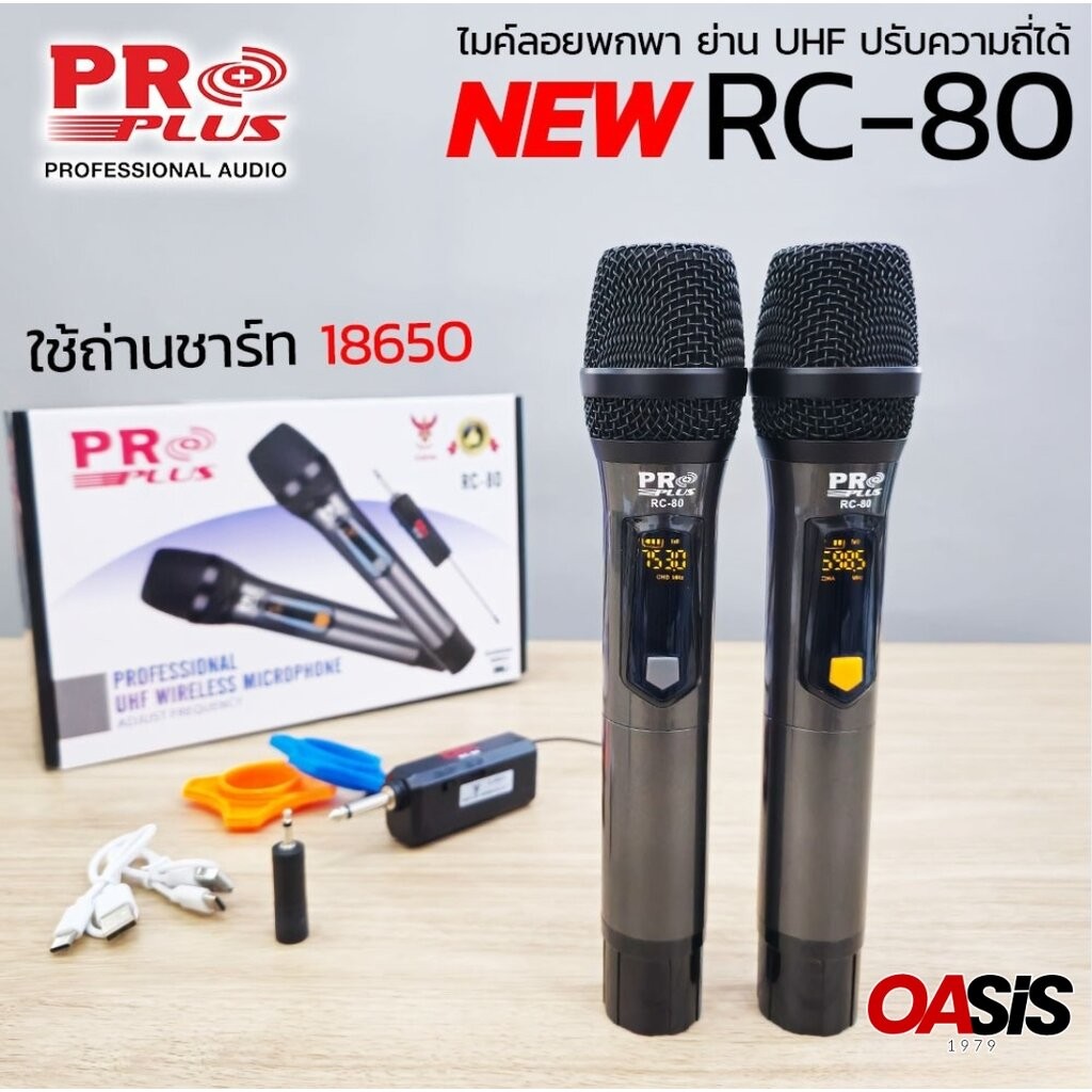 ส่งทันที [กระเป๋าไมค์] PROPLUS RC-80 ปรับความถี่ได้ ไมค์ลอยพกพา ไมค์ลอย Proplus RC80 ย่าน UHF ด้ามโลหะ