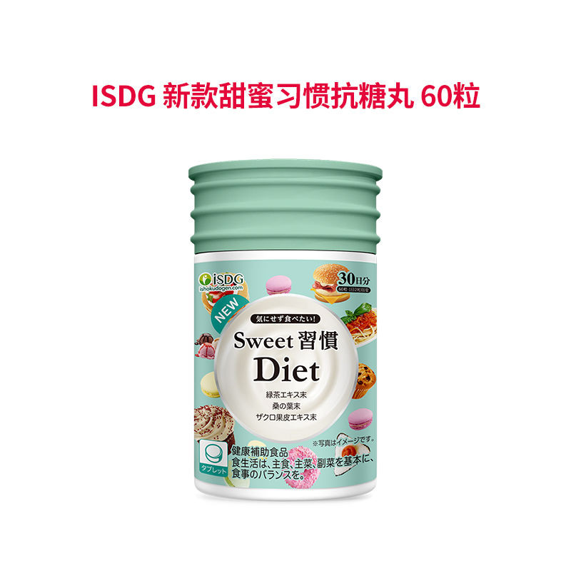 ISDG Anti-sugar Pills Sweet Habit อัพเกรด 60 เม็ดญี่ปุ่นนําเข้าน้ําตาลการเผาผลาญขนม blockISDG หวาน M