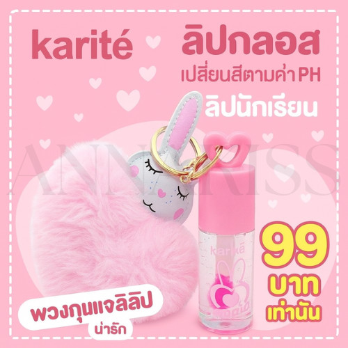 ลิปนักเรียน Karite Bunny Lip gloss ลิปสติกพวงกุญแจกระต่าย หัวใจ เปลี่ยนสีตามค่า PH ทาง่าย บางเบา ติด