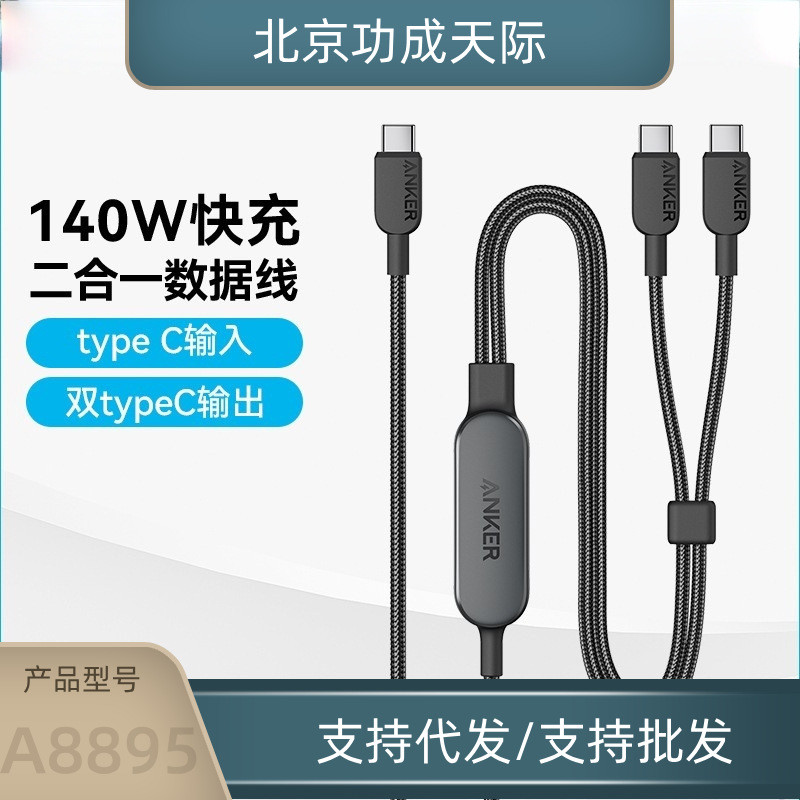 Anker安克二合一双typeC多兼容140W双头快充高功率数据线A8895
