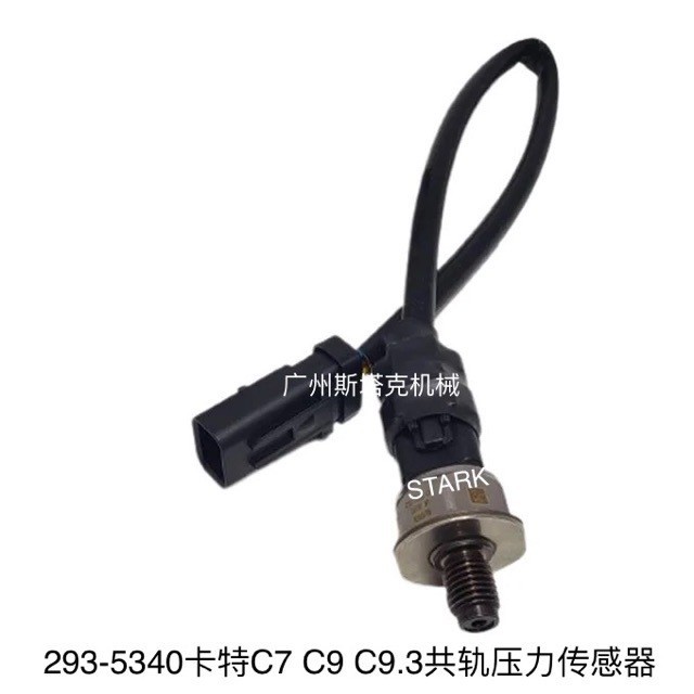 适用于C7 C9 C9.3燃油压力传感器293-5340、224-4536、224-4535