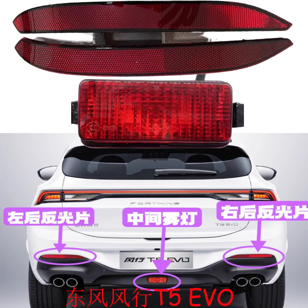东风风行T5 EVO后雾灯后杠灯反光片假反光灯后保险杠反射器