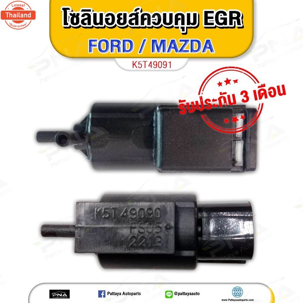 โซลินอยล์ควคุมEGR FORD RANGER T5 WE-1,Mazda BT50 2.5 ใหม่K5T49091 1ตัว