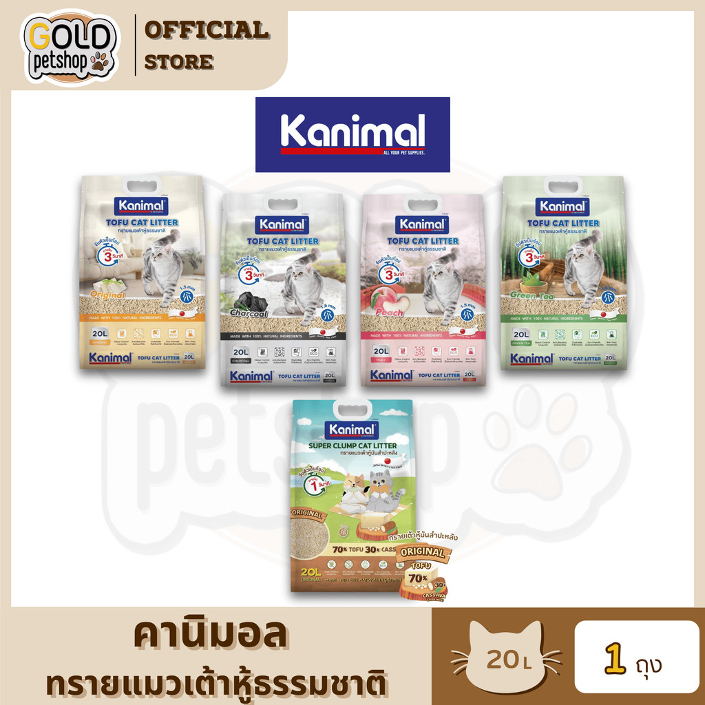 Kanimal คานิมอล ทรายแมวเต้าหู้ธรรมชาติ จับก้อนไว ฝุ่นน้อย ขนาด 20 ลิตร