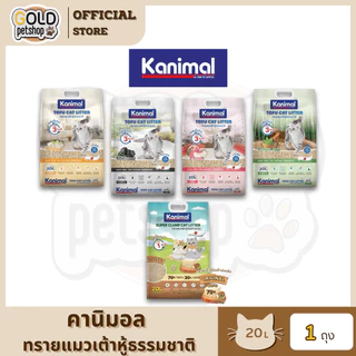 Kanimal คานิมอล ทรายแมวเต้าหู้ธรรมชาติ จับก้อนไว ฝุ่นน้อย ขนาด 20 ลิตร
