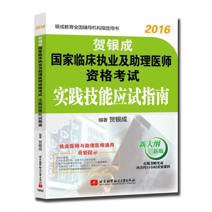 He Yincheng National Clinical Practice and Assistant Physician Qualified Exam Practice Skills Applic
