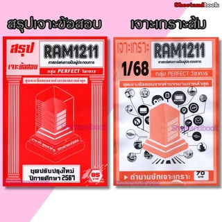ชีทราม RAM1211 ศาสตร์แห่งการเป็นผู้ประกอบการ (ข้อสอบปรนัย) Sheetandbook PERFECT