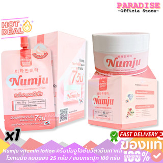 Numju vitamin lotion ครีมนัมจูโลชั่นวิตามินเกาหลี ไวเทนนิ่ง แบบซอง 25 กรัม / แบบกระปุก 100 กรัม