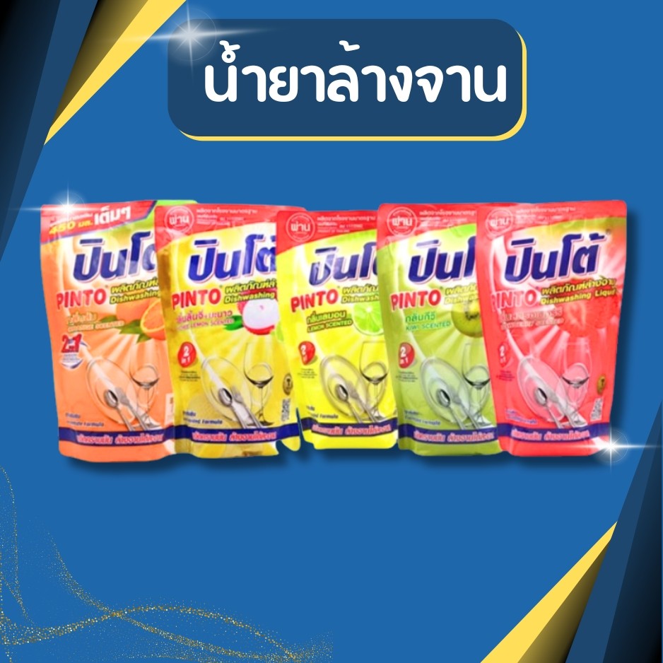 น้ำยาล้างจาน Pinto (ปินโต้) ผลิตภัณฑ์ล้างจาน น้ำยาล้างจานปินโต้ 450 มล. (รีฟิล)