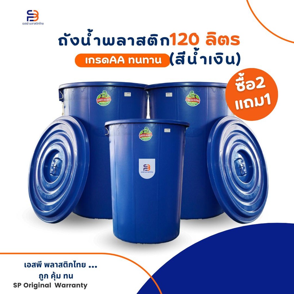 ถังน้ำพลาสติก 120 ลิตร รุ่นโคโปสี พร้อมฝาปิด [ 2 เเถม 1 ] ถังใส่น้ำทรงสูง ถังใบใหญ่ 3 ใบ