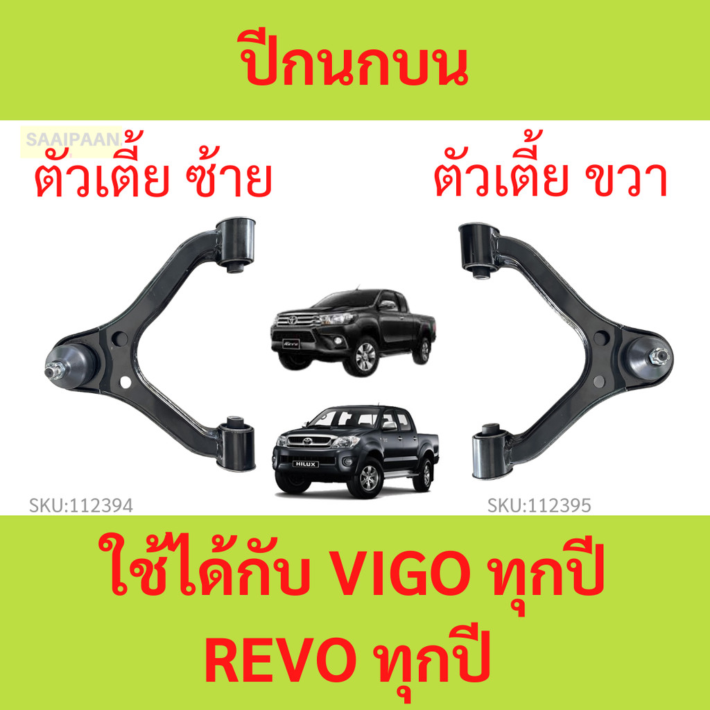 ลดราคา ปีกนกบน REVO VIGO รีโว้า วีโก้  ตัวเตี้ย 2WD