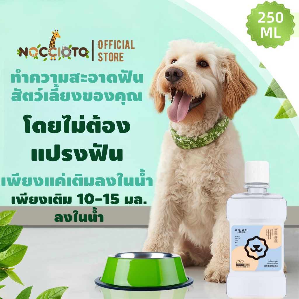 น้ำยาบ้วนปากสำหรับสัตว์เลี้ยง ลดคราบหินปูน ลดกลิ่นปาก