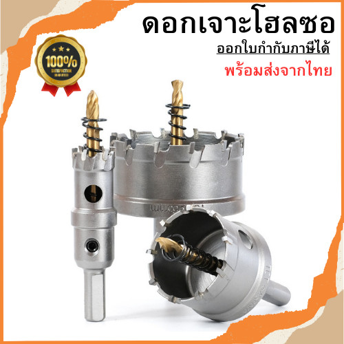 ดอกเจาะโฮซอ ฟันคาร์ไบด์ เจาะเหล็ก สแตนเลส อลูมิเนียม ดอกเจาะรู ขนาด 12-35mm พร้อมส่ง