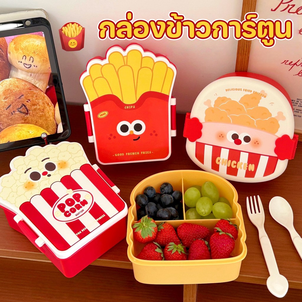 กล่องข้าวเด็ก กล่องข้าวการ์ตูน ดีไซน์ฉากกั้น กล่องข้าวแบบพกพา พร้อมช้อนส้อม ลายเฟรนช์ฟรายส์