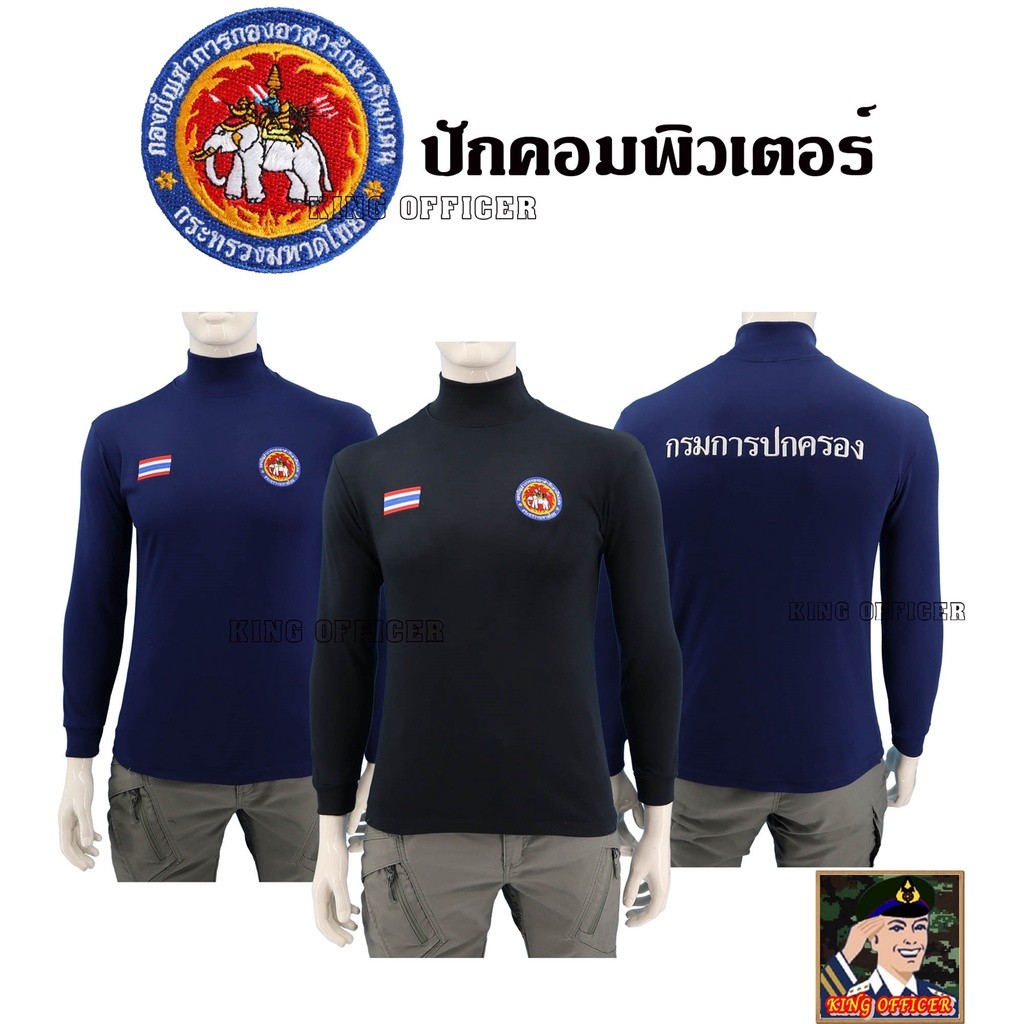 พร้อมส่ง เสื้อ อส แขนยาว เสื้ออาสาสมัครรักษาดินแดน กรมการปกครอง คอเต่า  สีดำ สีกรมท่า ใส่สบาย ปักตรา กองอาสารักษาดินแดน