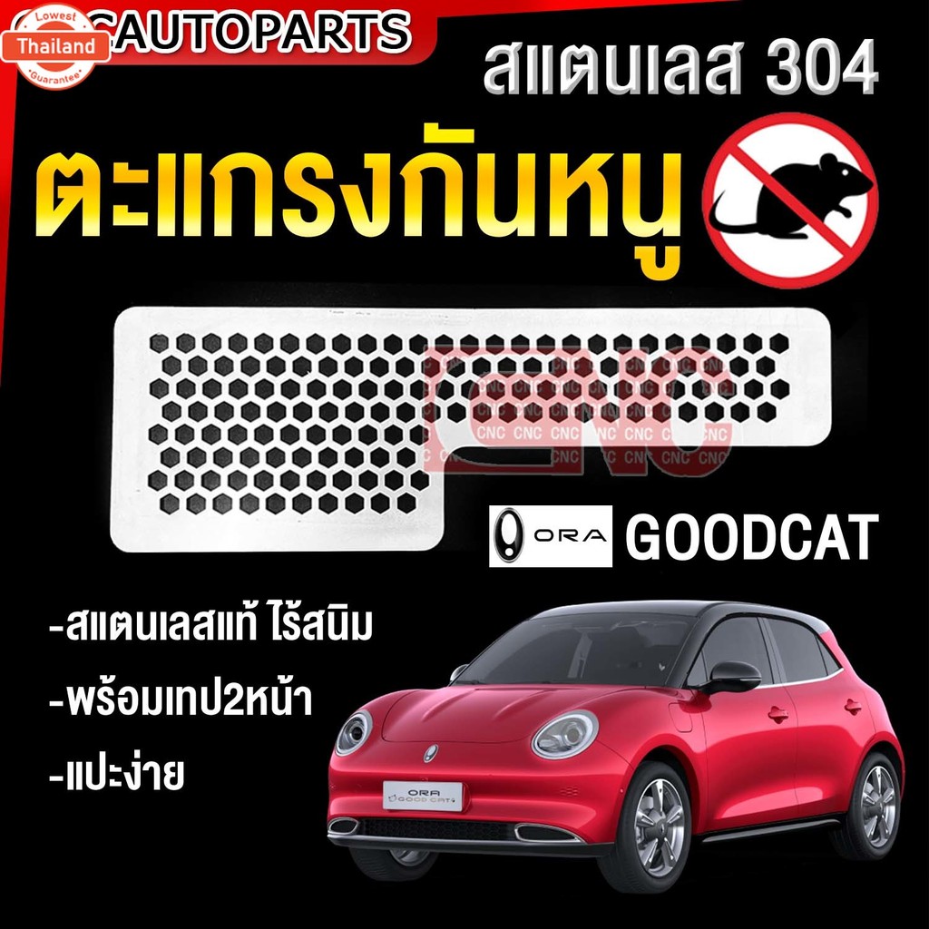 ตะแกรงกันหนู BYD Dolphin, ATTO3 / ORA Goodcat / NETA V แผ่นกันหนู สแตนเลสแท้ ตะแกรงช่องแอร์ หลังกาว2