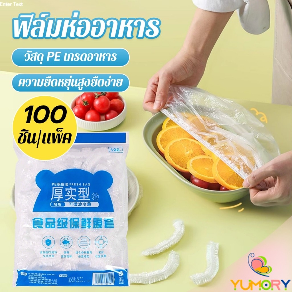 Yumory ที่คลุมอาหาร ยืดได้ 1 แพ็คมี 100 ชิ้น แรปห่ออาหาร ช่วยถนอมอาหารคงความสดใหม่ food wrap covers
