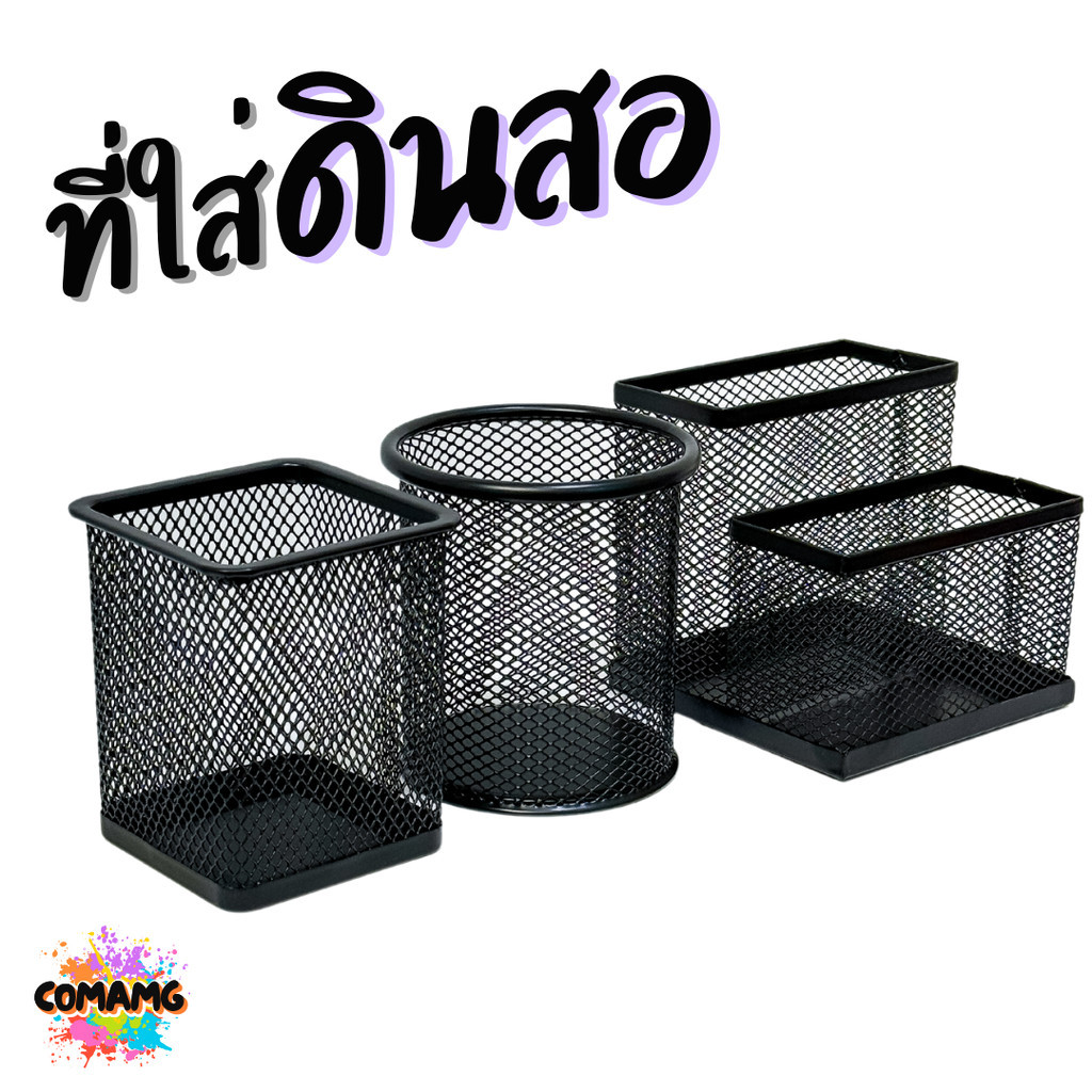 ที่ใส่ดินสอ ที่ใส่ปากกา แบบเหล็กตะแกรง สุดชิคพร้อมส่งในไทย ราคา ถูกที่สุด ดีลบีเคเค