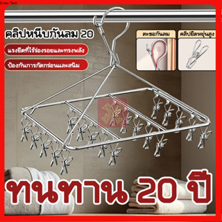 ที่หนีบผ้าสแตนเลส 20หนีบ  ทนทาน ไม่เป็นสนิม แข็งแรง ทนแดดทนฝ…