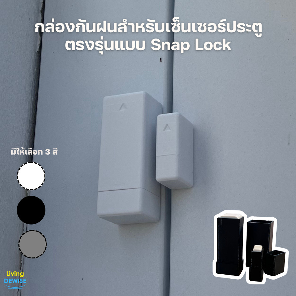 กล่องกันฝนสำหรับเซ็นเซอร์ประตู (V2) ขึ้นรูปด้วยการพิมพ์พลาสติก 3 มิติ สำหรับติดใช้งานกลางแจ้ง