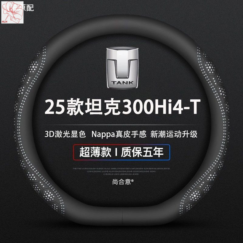 25 รุ่น ฝาครอบพวงมาลัยรถยนต์ Tank 300 Hi4-T แบบบางพิเศษ ฝาครอบพวงมาลัยหนังแท้ Tank 300 รุ่นไฮบริด